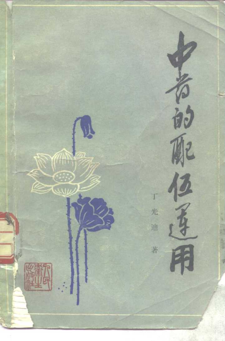 中药的配制运用PDF电子书下载 - 中医养生阁中医教学-中医资料-中医医案-中医针灸-古籍珍本-中医基础-中医经典-中医-名家学术-中医男科-疾病专治-经方论治-名族医药-中医方剂-中药本草-中医拔罐-中医刮痧-推拿按摩-中医内科-中西结合-中医妇科-中医皮肤-中医医话-中医外科-中医儿科-中医儿科-海外中医-特色疗法-中医骨伤-中医四诊-中医养生阁