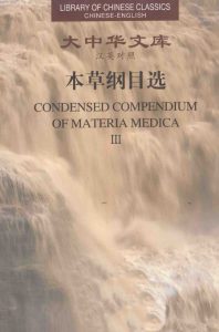 本草纲目选  3  汉英对照PDF电子书下载中医教学-中医资料-中医医案-中医针灸-古籍珍本-中医基础-中医经典-中医-名家学术-中医男科-疾病专治-经方论治-名族医药-中医方剂-中药本草-中医拔罐-中医刮痧-推拿按摩-中医内科-中西结合-中医妇科-中医皮肤-中医医话-中医外科-中医儿科-中医儿科-海外中医-特色疗法-中医骨伤-中医四诊-中医养生阁