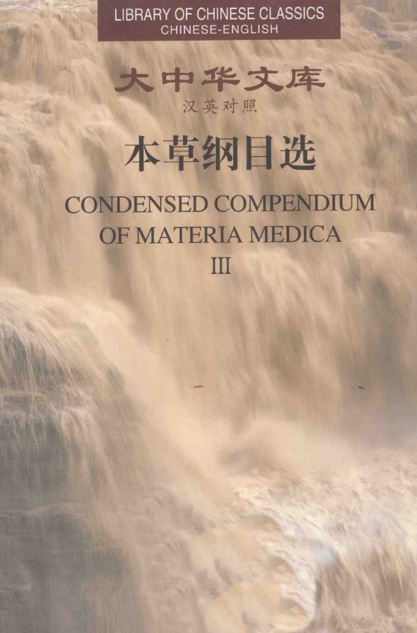 本草纲目选 3 汉英对照PDF电子书下载 - 中医养生阁中医教学-中医资料-中医医案-中医针灸-古籍珍本-中医基础-中医经典-中医-名家学术-中医男科-疾病专治-经方论治-名族医药-中医方剂-中药本草-中医拔罐-中医刮痧-推拿按摩-中医内科-中西结合-中医妇科-中医皮肤-中医医话-中医外科-中医儿科-中医儿科-海外中医-特色疗法-中医骨伤-中医四诊-中医养生阁
