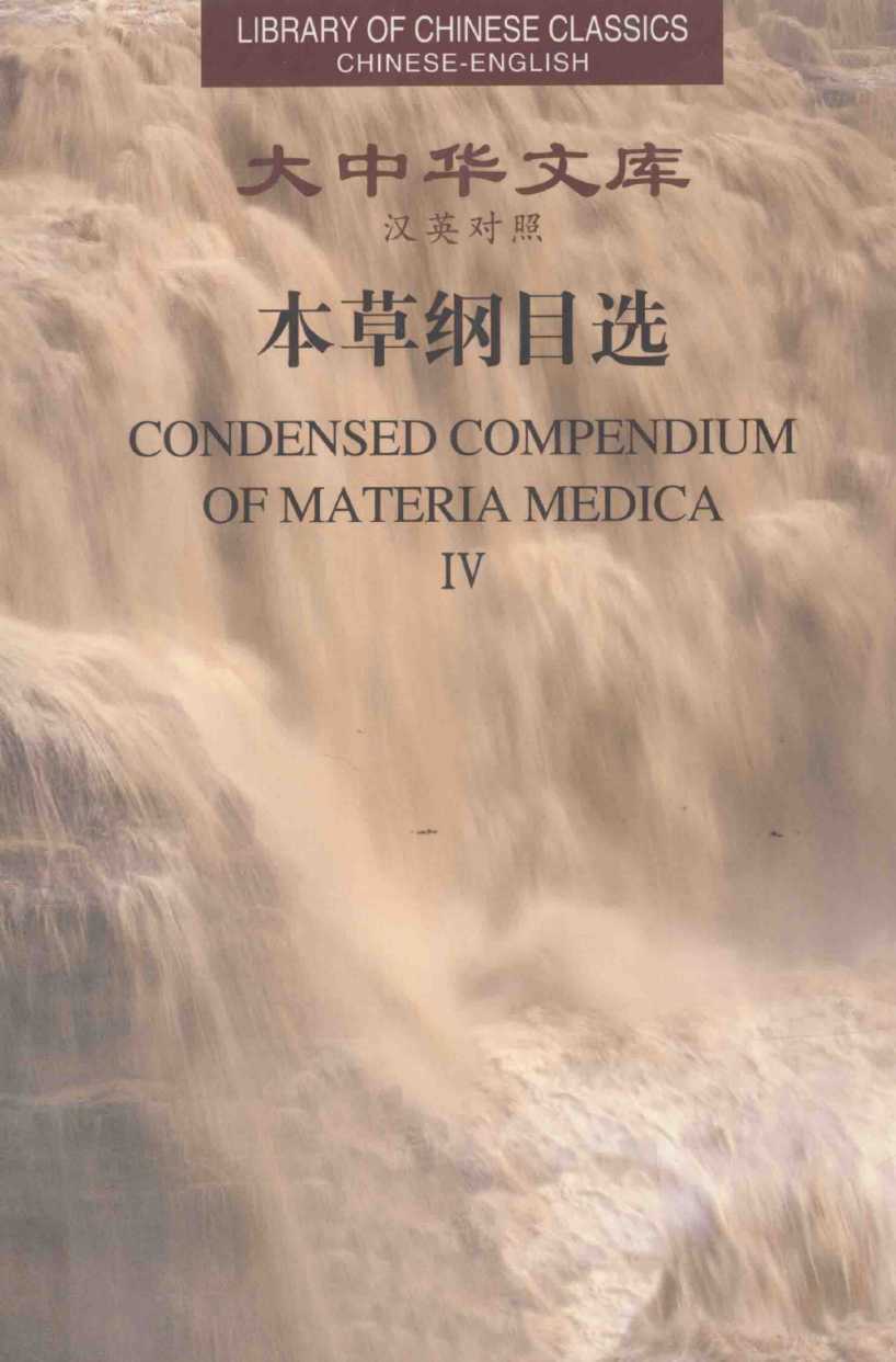 本草纲目选 4 汉英对照PDF电子书下载 - 中医养生阁中医教学-中医资料-中医医案-中医针灸-古籍珍本-中医基础-中医经典-中医-名家学术-中医男科-疾病专治-经方论治-名族医药-中医方剂-中药本草-中医拔罐-中医刮痧-推拿按摩-中医内科-中西结合-中医妇科-中医皮肤-中医医话-中医外科-中医儿科-中医儿科-海外中医-特色疗法-中医骨伤-中医四诊-中医养生阁