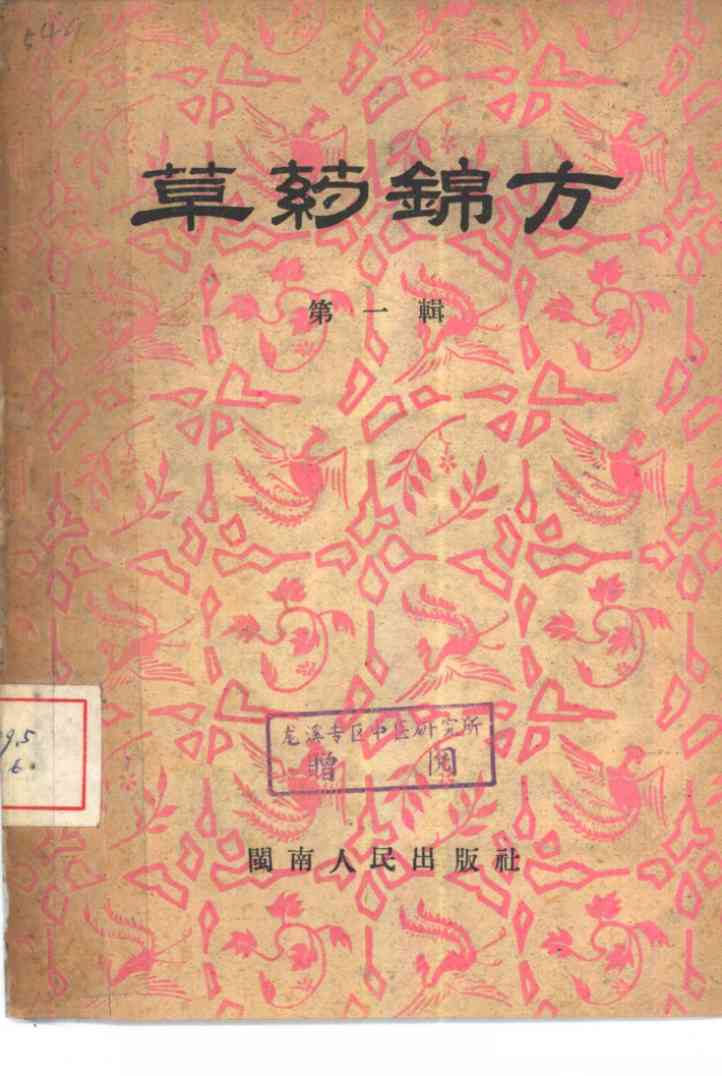 草药锦方  第1辑PDF电子书下载中医教学-中医资料-中医医案-中医针灸-古籍珍本-中医基础-中医经典-中医-名家学术-中医男科-疾病专治-经方论治-名族医药-中医方剂-中药本草-中医拔罐-中医刮痧-推拿按摩-中医内科-中西结合-中医妇科-中医皮肤-中医医话-中医外科-中医儿科-中医儿科-海外中医-特色疗法-中医骨伤-中医四诊-中医养生阁