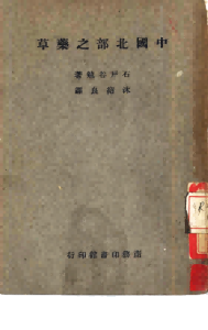 中国北部之药草PDF电子书下载中医教学-中医资料-中医医案-中医针灸-古籍珍本-中医基础-中医经典-中医-名家学术-中医男科-疾病专治-经方论治-名族医药-中医方剂-中药本草-中医拔罐-中医刮痧-推拿按摩-中医内科-中西结合-中医妇科-中医皮肤-中医医话-中医外科-中医儿科-中医儿科-海外中医-特色疗法-中医骨伤-中医四诊-中医养生阁