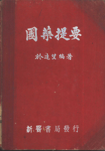 国药提要PDF电子书下载中医教学-中医资料-中医医案-中医针灸-古籍珍本-中医基础-中医经典-中医-名家学术-中医男科-疾病专治-经方论治-名族医药-中医方剂-中药本草-中医拔罐-中医刮痧-推拿按摩-中医内科-中西结合-中医妇科-中医皮肤-中医医话-中医外科-中医儿科-中医儿科-海外中医-特色疗法-中医骨伤-中医四诊-中医养生阁