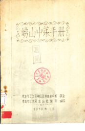 崂山中药手册PDF电子书下载 - 中医养生阁中医教学-中医资料-中医医案-中医针灸-古籍珍本-中医基础-中医经典-中医-名家学术-中医男科-疾病专治-经方论治-名族医药-中医方剂-中药本草-中医拔罐-中医刮痧-推拿按摩-中医内科-中西结合-中医妇科-中医皮肤-中医医话-中医外科-中医儿科-中医儿科-海外中医-特色疗法-中医骨伤-中医四诊-中医养生阁