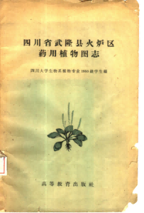 四川省武隆县火炉区药用植物图志PDF电子书下载中医教学-中医资料-中医医案-中医针灸-古籍珍本-中医基础-中医经典-中医-名家学术-中医男科-疾病专治-经方论治-名族医药-中医方剂-中药本草-中医拔罐-中医刮痧-推拿按摩-中医内科-中西结合-中医妇科-中医皮肤-中医医话-中医外科-中医儿科-中医儿科-海外中医-特色疗法-中医骨伤-中医四诊-中医养生阁