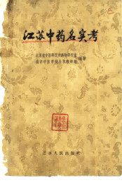 江苏中药名实考PDF电子书下载中医教学-中医资料-中医医案-中医针灸-古籍珍本-中医基础-中医经典-中医-名家学术-中医男科-疾病专治-经方论治-名族医药-中医方剂-中药本草-中医拔罐-中医刮痧-推拿按摩-中医内科-中西结合-中医妇科-中医皮肤-中医医话-中医外科-中医儿科-中医儿科-海外中医-特色疗法-中医骨伤-中医四诊-中医养生阁