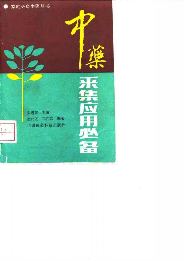 中药采集应用必备PDF电子书下载 - 中医养生阁中医教学-中医资料-中医医案-中医针灸-古籍珍本-中医基础-中医经典-中医-名家学术-中医男科-疾病专治-经方论治-名族医药-中医方剂-中药本草-中医拔罐-中医刮痧-推拿按摩-中医内科-中西结合-中医妇科-中医皮肤-中医医话-中医外科-中医儿科-中医儿科-海外中医-特色疗法-中医骨伤-中医四诊-中医养生阁