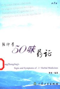 张仲景50味药证 第2版PDF电子书下载中医教学-中医资料-中医医案-中医针灸-古籍珍本-中医基础-中医经典-中医-名家学术-中医男科-疾病专治-经方论治-名族医药-中医方剂-中药本草-中医拔罐-中医刮痧-推拿按摩-中医内科-中西结合-中医妇科-中医皮肤-中医医话-中医外科-中医儿科-中医儿科-海外中医-特色疗法-中医骨伤-中医四诊-中医养生阁