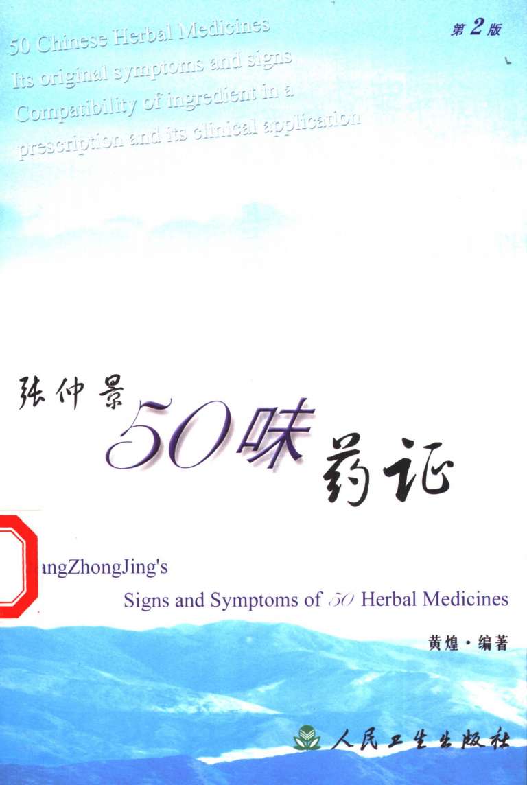 张仲景50味药证 第2版PDF电子书下载 - 中医养生阁中医教学-中医资料-中医医案-中医针灸-古籍珍本-中医基础-中医经典-中医-名家学术-中医男科-疾病专治-经方论治-名族医药-中医方剂-中药本草-中医拔罐-中医刮痧-推拿按摩-中医内科-中西结合-中医妇科-中医皮肤-中医医话-中医外科-中医儿科-中医儿科-海外中医-特色疗法-中医骨伤-中医四诊-中医养生阁