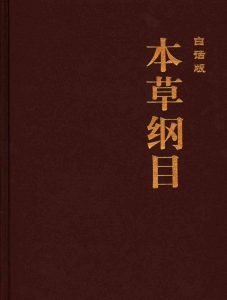 本草纲目_2_(白话版)PDF电子书下载中医教学-中医资料-中医医案-中医针灸-古籍珍本-中医基础-中医经典-中医-名家学术-中医男科-疾病专治-经方论治-名族医药-中医方剂-中药本草-中医拔罐-中医刮痧-推拿按摩-中医内科-中西结合-中医妇科-中医皮肤-中医医话-中医外科-中医儿科-中医儿科-海外中医-特色疗法-中医骨伤-中医四诊-中医养生阁
