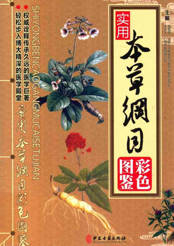 实用本草纲目彩色图鉴 上PDF电子书下载 - 中医养生阁中医教学-中医资料-中医医案-中医针灸-古籍珍本-中医基础-中医经典-中医-名家学术-中医男科-疾病专治-经方论治-名族医药-中医方剂-中药本草-中医拔罐-中医刮痧-推拿按摩-中医内科-中西结合-中医妇科-中医皮肤-中医医话-中医外科-中医儿科-中医儿科-海外中医-特色疗法-中医骨伤-中医四诊-中医养生阁