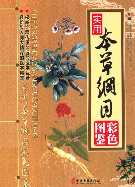 实用本草纲目彩色图鉴 下PDF电子书下载 - 中医养生阁中医教学-中医资料-中医医案-中医针灸-古籍珍本-中医基础-中医经典-中医-名家学术-中医男科-疾病专治-经方论治-名族医药-中医方剂-中药本草-中医拔罐-中医刮痧-推拿按摩-中医内科-中西结合-中医妇科-中医皮肤-中医医话-中医外科-中医儿科-中医儿科-海外中医-特色疗法-中医骨伤-中医四诊-中医养生阁