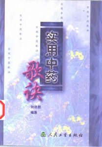 实用中药歌诀PDF电子书下载中医教学-中医资料-中医医案-中医针灸-古籍珍本-中医基础-中医经典-中医-名家学术-中医男科-疾病专治-经方论治-名族医药-中医方剂-中药本草-中医拔罐-中医刮痧-推拿按摩-中医内科-中西结合-中医妇科-中医皮肤-中医医话-中医外科-中医儿科-中医儿科-海外中医-特色疗法-中医骨伤-中医四诊-中医养生阁