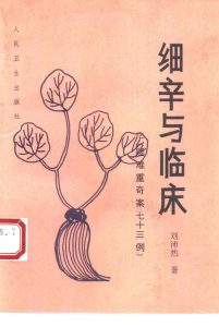 细辛与临床 附 疑、难、重、奇案73例PDF电子书下载中医教学-中医资料-中医医案-中医针灸-古籍珍本-中医基础-中医经典-中医-名家学术-中医男科-疾病专治-经方论治-名族医药-中医方剂-中药本草-中医拔罐-中医刮痧-推拿按摩-中医内科-中西结合-中医妇科-中医皮肤-中医医话-中医外科-中医儿科-中医儿科-海外中医-特色疗法-中医骨伤-中医四诊-中医养生阁
