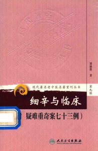 细辛与临床 附疑难重奇案七十三例PDF电子书下载中医教学-中医资料-中医医案-中医针灸-古籍珍本-中医基础-中医经典-中医-名家学术-中医男科-疾病专治-经方论治-名族医药-中医方剂-中药本草-中医拔罐-中医刮痧-推拿按摩-中医内科-中西结合-中医妇科-中医皮肤-中医医话-中医外科-中医儿科-中医儿科-海外中医-特色疗法-中医骨伤-中医四诊-中医养生阁