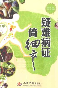 疑难病证倚细辛PDF电子书下载中医教学-中医资料-中医医案-中医针灸-古籍珍本-中医基础-中医经典-中医-名家学术-中医男科-疾病专治-经方论治-名族医药-中医方剂-中药本草-中医拔罐-中医刮痧-推拿按摩-中医内科-中西结合-中医妇科-中医皮肤-中医医话-中医外科-中医儿科-中医儿科-海外中医-特色疗法-中医骨伤-中医四诊-中医养生阁