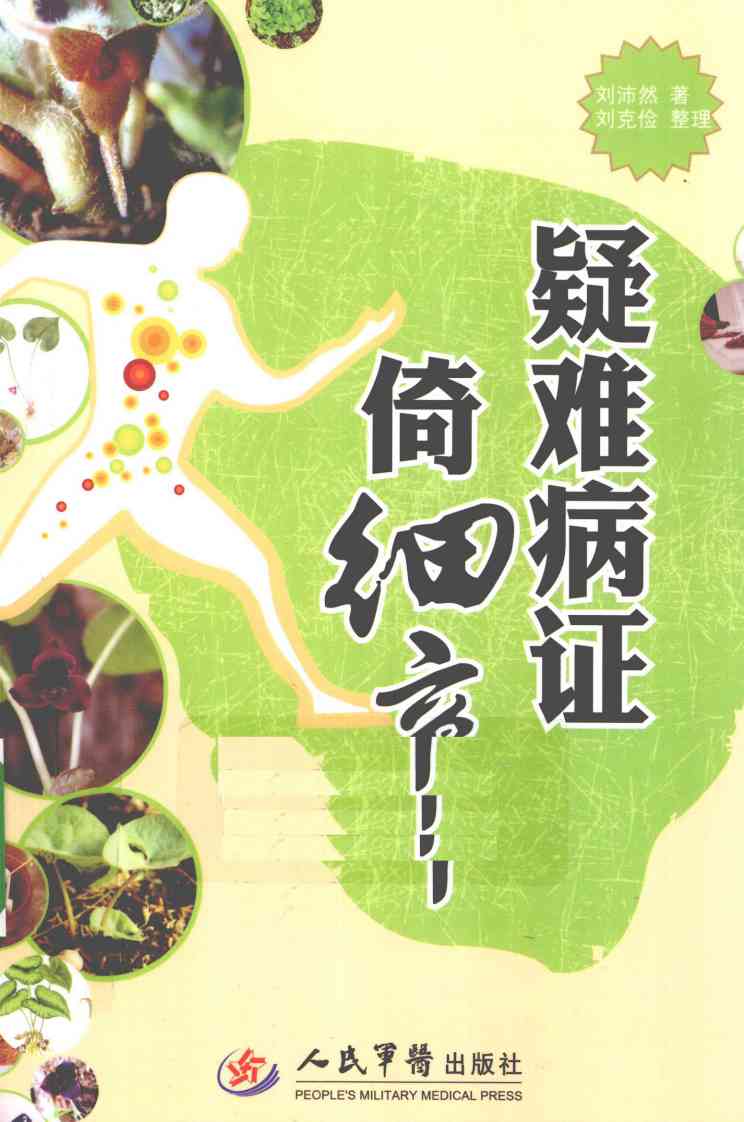 疑难病证倚细辛PDF电子书下载 - 中医养生阁中医教学-中医资料-中医医案-中医针灸-古籍珍本-中医基础-中医经典-中医-名家学术-中医男科-疾病专治-经方论治-名族医药-中医方剂-中药本草-中医拔罐-中医刮痧-推拿按摩-中医内科-中西结合-中医妇科-中医皮肤-中医医话-中医外科-中医儿科-中医儿科-海外中医-特色疗法-中医骨伤-中医四诊-中医养生阁