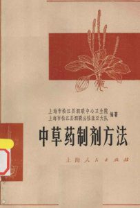 中草药制剂方法PDF电子书下载中医教学-中医资料-中医医案-中医针灸-古籍珍本-中医基础-中医经典-中医-名家学术-中医男科-疾病专治-经方论治-名族医药-中医方剂-中药本草-中医拔罐-中医刮痧-推拿按摩-中医内科-中西结合-中医妇科-中医皮肤-中医医话-中医外科-中医儿科-中医儿科-海外中医-特色疗法-中医骨伤-中医四诊-中医养生阁