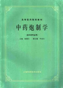 中药炮制学  供中药专业用PDF电子书下载中医教学-中医资料-中医医案-中医针灸-古籍珍本-中医基础-中医经典-中医-名家学术-中医男科-疾病专治-经方论治-名族医药-中医方剂-中药本草-中医拔罐-中医刮痧-推拿按摩-中医内科-中西结合-中医妇科-中医皮肤-中医医话-中医外科-中医儿科-中医儿科-海外中医-特色疗法-中医骨伤-中医四诊-中医养生阁