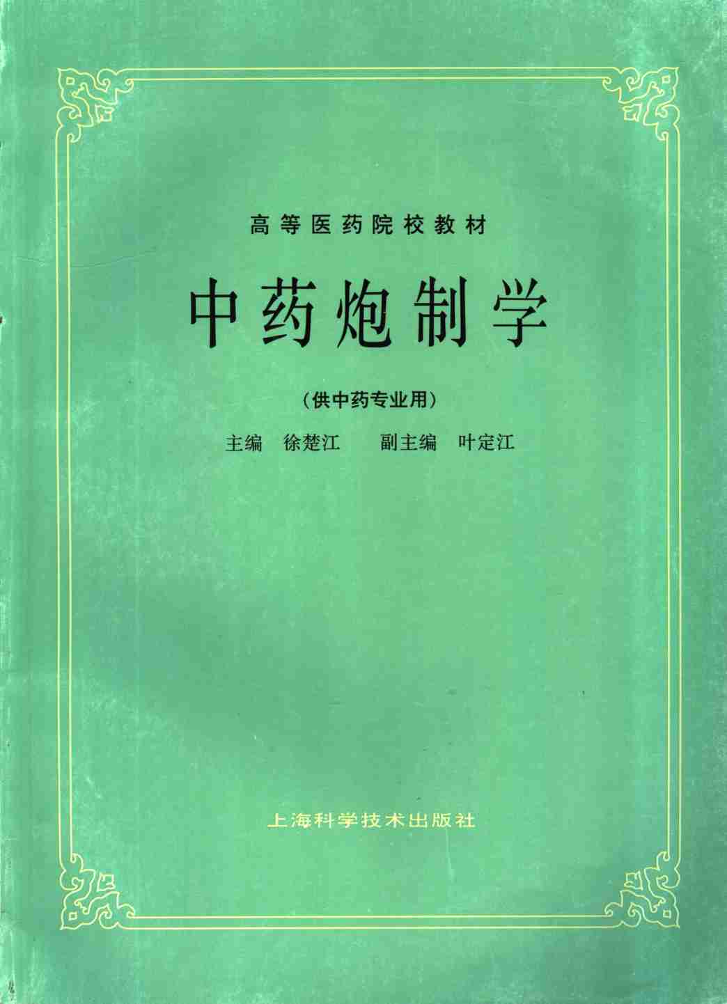 中药炮制学 供中药专业用PDF电子书下载 - 中医养生阁中医教学-中医资料-中医医案-中医针灸-古籍珍本-中医基础-中医经典-中医-名家学术-中医男科-疾病专治-经方论治-名族医药-中医方剂-中药本草-中医拔罐-中医刮痧-推拿按摩-中医内科-中西结合-中医妇科-中医皮肤-中医医话-中医外科-中医儿科-中医儿科-海外中医-特色疗法-中医骨伤-中医四诊-中医养生阁