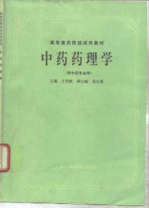 中药药理学  供中药专业用PDF电子书下载中医教学-中医资料-中医医案-中医针灸-古籍珍本-中医基础-中医经典-中医-名家学术-中医男科-疾病专治-经方论治-名族医药-中医方剂-中药本草-中医拔罐-中医刮痧-推拿按摩-中医内科-中西结合-中医妇科-中医皮肤-中医医话-中医外科-中医儿科-中医儿科-海外中医-特色疗法-中医骨伤-中医四诊-中医养生阁