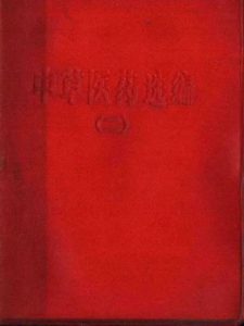 中草医药选编（二）PDF电子书下载中医教学-中医资料-中医医案-中医针灸-古籍珍本-中医基础-中医经典-中医-名家学术-中医男科-疾病专治-经方论治-名族医药-中医方剂-中药本草-中医拔罐-中医刮痧-推拿按摩-中医内科-中西结合-中医妇科-中医皮肤-中医医话-中医外科-中医儿科-中医儿科-海外中医-特色疗法-中医骨伤-中医四诊-中医养生阁