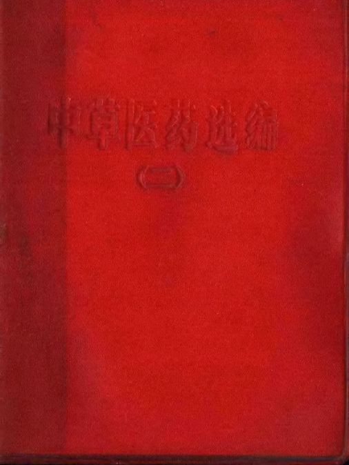 中草医药选编（二）PDF电子书下载 - 中医养生阁中医教学-中医资料-中医医案-中医针灸-古籍珍本-中医基础-中医经典-中医-名家学术-中医男科-疾病专治-经方论治-名族医药-中医方剂-中药本草-中医拔罐-中医刮痧-推拿按摩-中医内科-中西结合-中医妇科-中医皮肤-中医医话-中医外科-中医儿科-中医儿科-海外中医-特色疗法-中医骨伤-中医四诊-中医养生阁