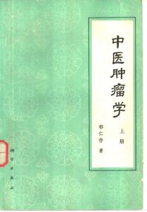 中医肿瘤学 上PDF电子书下载中医教学-中医资料-中医医案-中医针灸-古籍珍本-中医基础-中医经典-中医-名家学术-中医男科-疾病专治-经方论治-名族医药-中医方剂-中药本草-中医拔罐-中医刮痧-推拿按摩-中医内科-中西结合-中医妇科-中医皮肤-中医医话-中医外科-中医儿科-中医儿科-海外中医-特色疗法-中医骨伤-中医四诊-中医养生阁