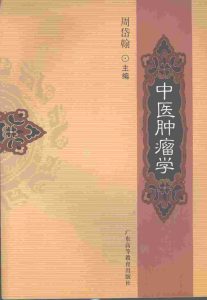 中医肿瘤学PDF电子书下载中医教学-中医资料-中医医案-中医针灸-古籍珍本-中医基础-中医经典-中医-名家学术-中医男科-疾病专治-经方论治-名族医药-中医方剂-中药本草-中医拔罐-中医刮痧-推拿按摩-中医内科-中西结合-中医妇科-中医皮肤-中医医话-中医外科-中医儿科-中医儿科-海外中医-特色疗法-中医骨伤-中医四诊-中医养生阁