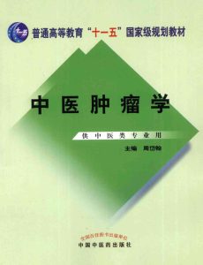 中医肿瘤学PDF电子书下载中医教学-中医资料-中医医案-中医针灸-古籍珍本-中医基础-中医经典-中医-名家学术-中医男科-疾病专治-经方论治-名族医药-中医方剂-中药本草-中医拔罐-中医刮痧-推拿按摩-中医内科-中西结合-中医妇科-中医皮肤-中医医话-中医外科-中医儿科-中医儿科-海外中医-特色疗法-中医骨伤-中医四诊-中医养生阁