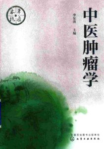 中医肿瘤学PDF电子书下载中医教学-中医资料-中医医案-中医针灸-古籍珍本-中医基础-中医经典-中医-名家学术-中医男科-疾病专治-经方论治-名族医药-中医方剂-中药本草-中医拔罐-中医刮痧-推拿按摩-中医内科-中西结合-中医妇科-中医皮肤-中医医话-中医外科-中医儿科-中医儿科-海外中医-特色疗法-中医骨伤-中医四诊-中医养生阁