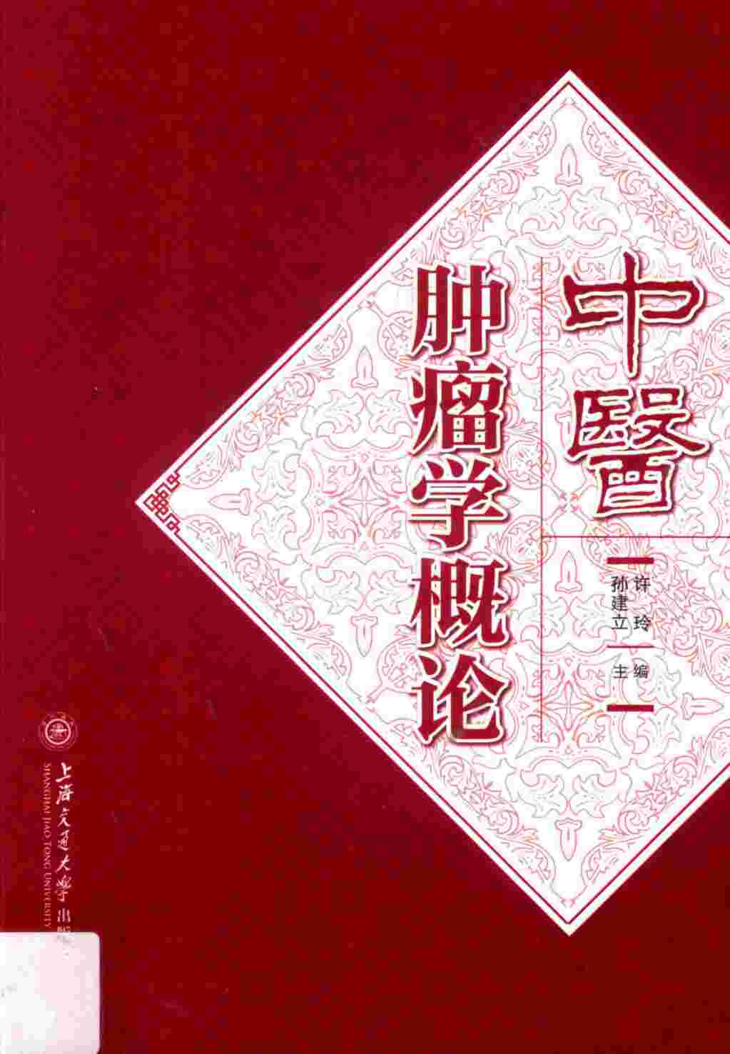 中医肿瘤学概论PDF电子书下载 - 中医养生阁中医教学-中医资料-中医医案-中医针灸-古籍珍本-中医基础-中医经典-中医-名家学术-中医男科-疾病专治-经方论治-名族医药-中医方剂-中药本草-中医拔罐-中医刮痧-推拿按摩-中医内科-中西结合-中医妇科-中医皮肤-中医医话-中医外科-中医儿科-中医儿科-海外中医-特色疗法-中医骨伤-中医四诊-中医养生阁