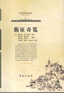 腹证奇览 精编增补版PDF电子书下载中医教学-中医资料-中医医案-中医针灸-古籍珍本-中医基础-中医经典-中医-名家学术-中医男科-疾病专治-经方论治-名族医药-中医方剂-中药本草-中医拔罐-中医刮痧-推拿按摩-中医内科-中西结合-中医妇科-中医皮肤-中医医话-中医外科-中医儿科-中医儿科-海外中医-特色疗法-中医骨伤-中医四诊-中医养生阁