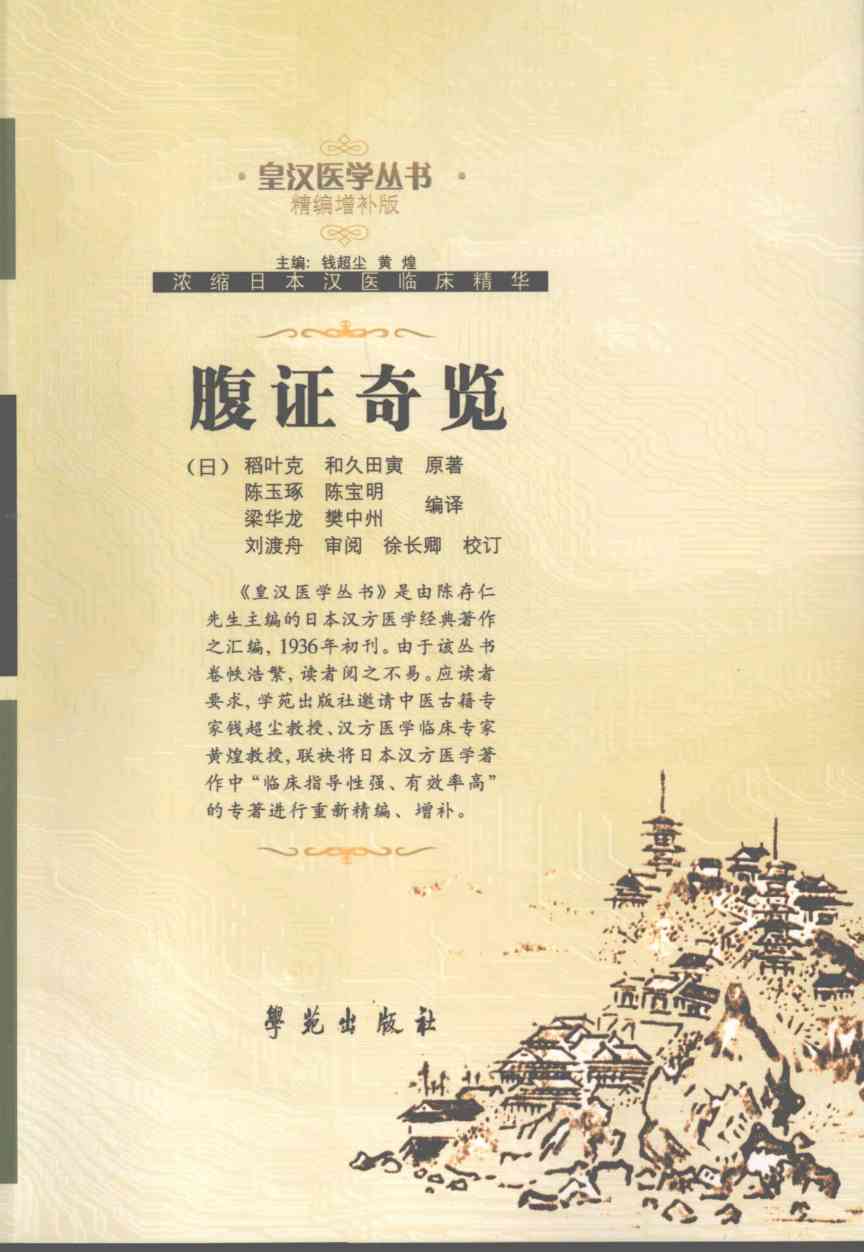 腹证奇览 精编增补版PDF电子书下载 - 中医养生阁中医教学-中医资料-中医医案-中医针灸-古籍珍本-中医基础-中医经典-中医-名家学术-中医男科-疾病专治-经方论治-名族医药-中医方剂-中药本草-中医拔罐-中医刮痧-推拿按摩-中医内科-中西结合-中医妇科-中医皮肤-中医医话-中医外科-中医儿科-中医儿科-海外中医-特色疗法-中医骨伤-中医四诊-中医养生阁