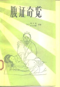 腹证奇览PDF电子书下载中医教学-中医资料-中医医案-中医针灸-古籍珍本-中医基础-中医经典-中医-名家学术-中医男科-疾病专治-经方论治-名族医药-中医方剂-中药本草-中医拔罐-中医刮痧-推拿按摩-中医内科-中西结合-中医妇科-中医皮肤-中医医话-中医外科-中医儿科-中医儿科-海外中医-特色疗法-中医骨伤-中医四诊-中医养生阁