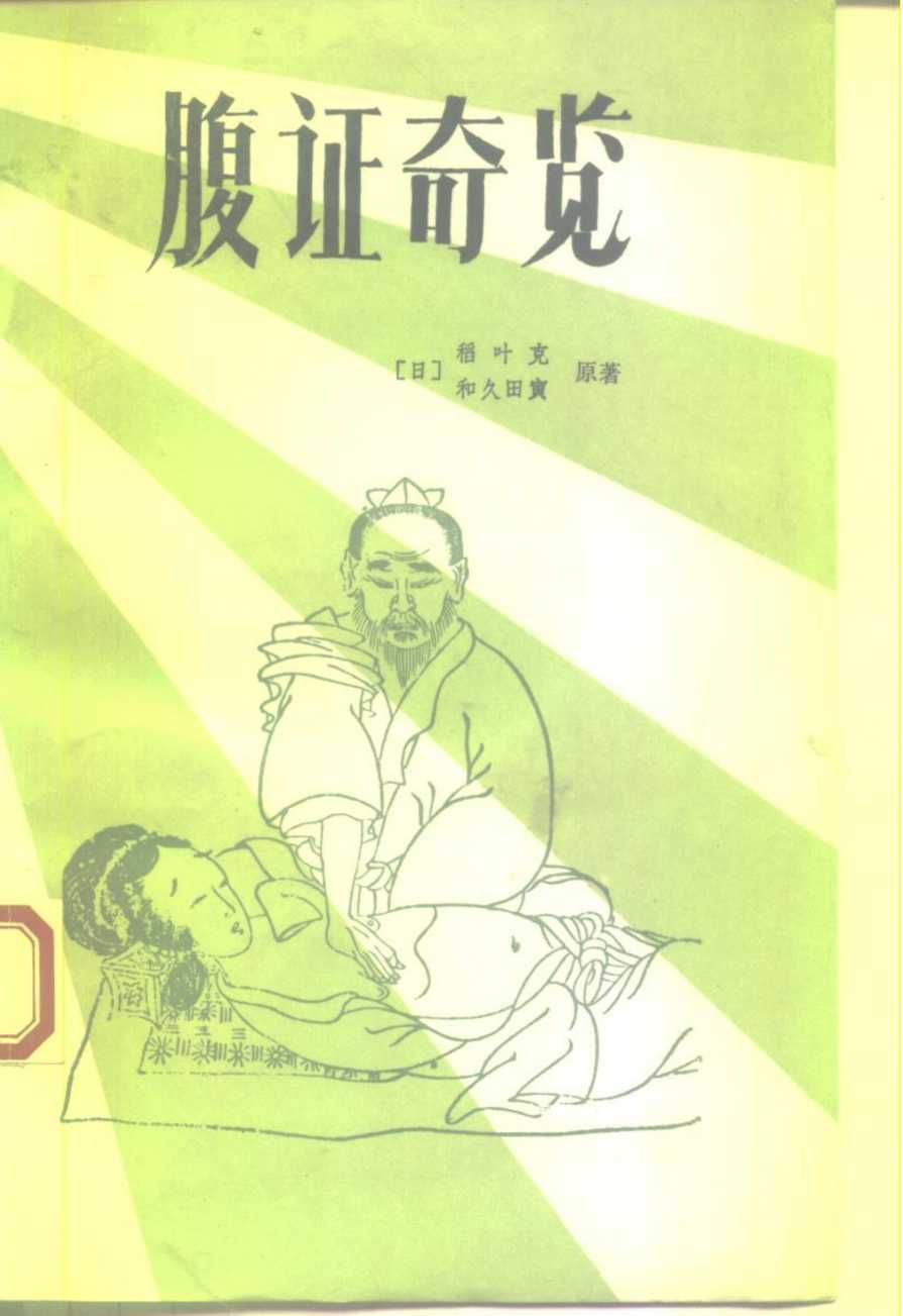 腹证奇览PDF电子书下载 - 中医养生阁中医教学-中医资料-中医医案-中医针灸-古籍珍本-中医基础-中医经典-中医-名家学术-中医男科-疾病专治-经方论治-名族医药-中医方剂-中药本草-中医拔罐-中医刮痧-推拿按摩-中医内科-中西结合-中医妇科-中医皮肤-中医医话-中医外科-中医儿科-中医儿科-海外中医-特色疗法-中医骨伤-中医四诊-中医养生阁