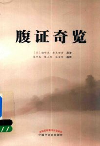 腹证奇览PDF电子书下载中医教学-中医资料-中医医案-中医针灸-古籍珍本-中医基础-中医经典-中医-名家学术-中医男科-疾病专治-经方论治-名族医药-中医方剂-中药本草-中医拔罐-中医刮痧-推拿按摩-中医内科-中西结合-中医妇科-中医皮肤-中医医话-中医外科-中医儿科-中医儿科-海外中医-特色疗法-中医骨伤-中医四诊-中医养生阁