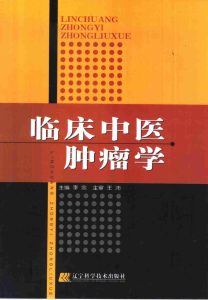 临床中医肿瘤学PDF电子书下载中医教学-中医资料-中医医案-中医针灸-古籍珍本-中医基础-中医经典-中医-名家学术-中医男科-疾病专治-经方论治-名族医药-中医方剂-中药本草-中医拔罐-中医刮痧-推拿按摩-中医内科-中西结合-中医妇科-中医皮肤-中医医话-中医外科-中医儿科-中医儿科-海外中医-特色疗法-中医骨伤-中医四诊-中医养生阁