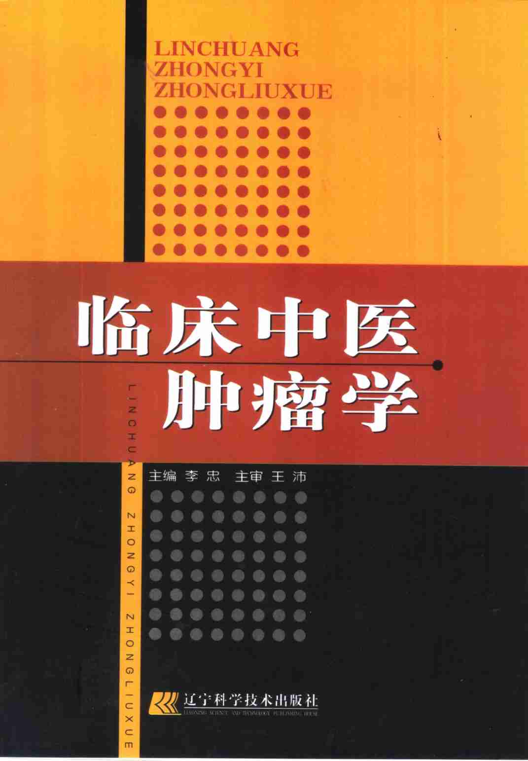 临床中医肿瘤学PDF电子书下载 - 中医养生阁中医教学-中医资料-中医医案-中医针灸-古籍珍本-中医基础-中医经典-中医-名家学术-中医男科-疾病专治-经方论治-名族医药-中医方剂-中药本草-中医拔罐-中医刮痧-推拿按摩-中医内科-中西结合-中医妇科-中医皮肤-中医医话-中医外科-中医儿科-中医儿科-海外中医-特色疗法-中医骨伤-中医四诊-中医养生阁