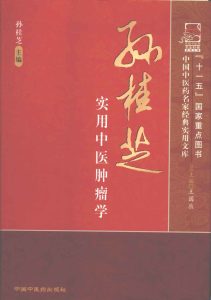 孙桂芝实用中医肿瘤学 名家经典PDF电子书下载中医教学-中医资料-中医医案-中医针灸-古籍珍本-中医基础-中医经典-中医-名家学术-中医男科-疾病专治-经方论治-名族医药-中医方剂-中药本草-中医拔罐-中医刮痧-推拿按摩-中医内科-中西结合-中医妇科-中医皮肤-中医医话-中医外科-中医儿科-中医儿科-海外中医-特色疗法-中医骨伤-中医四诊-中医养生阁