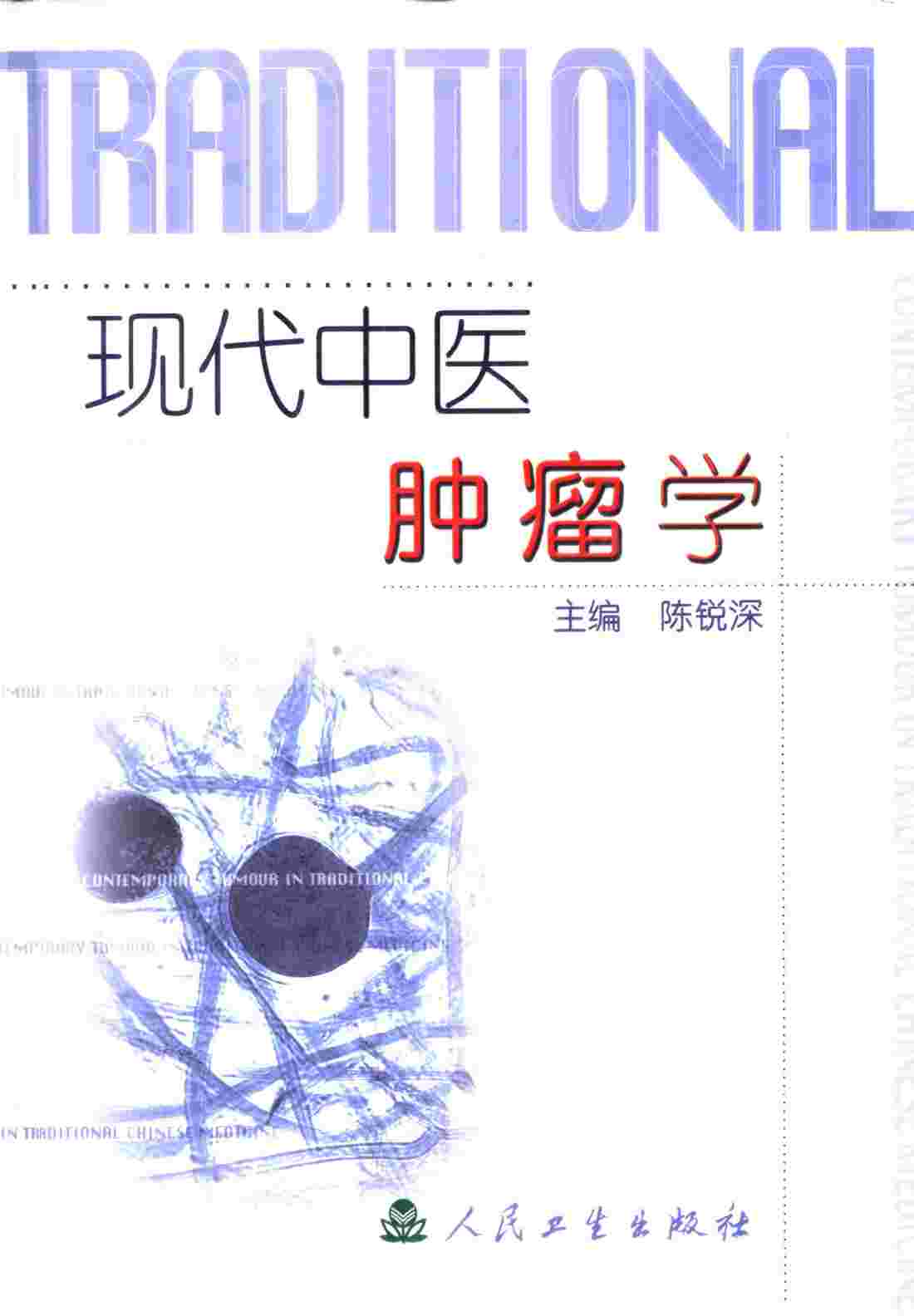 现代中医肿瘤学PDF电子书下载 - 中医养生阁中医教学-中医资料-中医医案-中医针灸-古籍珍本-中医基础-中医经典-中医-名家学术-中医男科-疾病专治-经方论治-名族医药-中医方剂-中药本草-中医拔罐-中医刮痧-推拿按摩-中医内科-中西结合-中医妇科-中医皮肤-中医医话-中医外科-中医儿科-中医儿科-海外中医-特色疗法-中医骨伤-中医四诊-中医养生阁