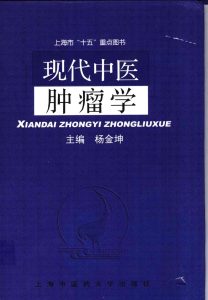 现代中医肿瘤学PDF电子书下载中医教学-中医资料-中医医案-中医针灸-古籍珍本-中医基础-中医经典-中医-名家学术-中医男科-疾病专治-经方论治-名族医药-中医方剂-中药本草-中医拔罐-中医刮痧-推拿按摩-中医内科-中西结合-中医妇科-中医皮肤-中医医话-中医外科-中医儿科-中医儿科-海外中医-特色疗法-中医骨伤-中医四诊-中医养生阁
