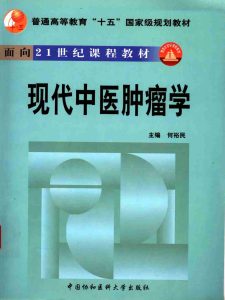 现代中医肿瘤学PDF电子书下载中医教学-中医资料-中医医案-中医针灸-古籍珍本-中医基础-中医经典-中医-名家学术-中医男科-疾病专治-经方论治-名族医药-中医方剂-中药本草-中医拔罐-中医刮痧-推拿按摩-中医内科-中西结合-中医妇科-中医皮肤-中医医话-中医外科-中医儿科-中医儿科-海外中医-特色疗法-中医骨伤-中医四诊-中医养生阁