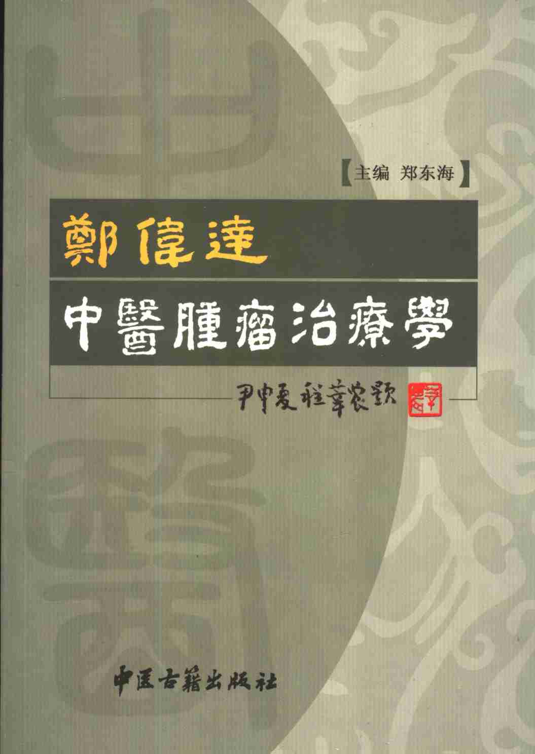 郑伟达中医肿瘤学PDF电子书下载 - 中医养生阁中医教学-中医资料-中医医案-中医针灸-古籍珍本-中医基础-中医经典-中医-名家学术-中医男科-疾病专治-经方论治-名族医药-中医方剂-中药本草-中医拔罐-中医刮痧-推拿按摩-中医内科-中西结合-中医妇科-中医皮肤-中医医话-中医外科-中医儿科-中医儿科-海外中医-特色疗法-中医骨伤-中医四诊-中医养生阁