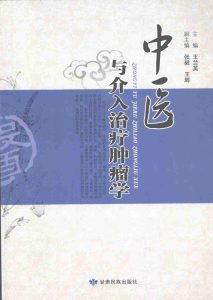 中医与介入治疗肿瘤学PDF电子书下载中医教学-中医资料-中医医案-中医针灸-古籍珍本-中医基础-中医经典-中医-名家学术-中医男科-疾病专治-经方论治-名族医药-中医方剂-中药本草-中医拔罐-中医刮痧-推拿按摩-中医内科-中西结合-中医妇科-中医皮肤-中医医话-中医外科-中医儿科-中医儿科-海外中医-特色疗法-中医骨伤-中医四诊-中医养生阁