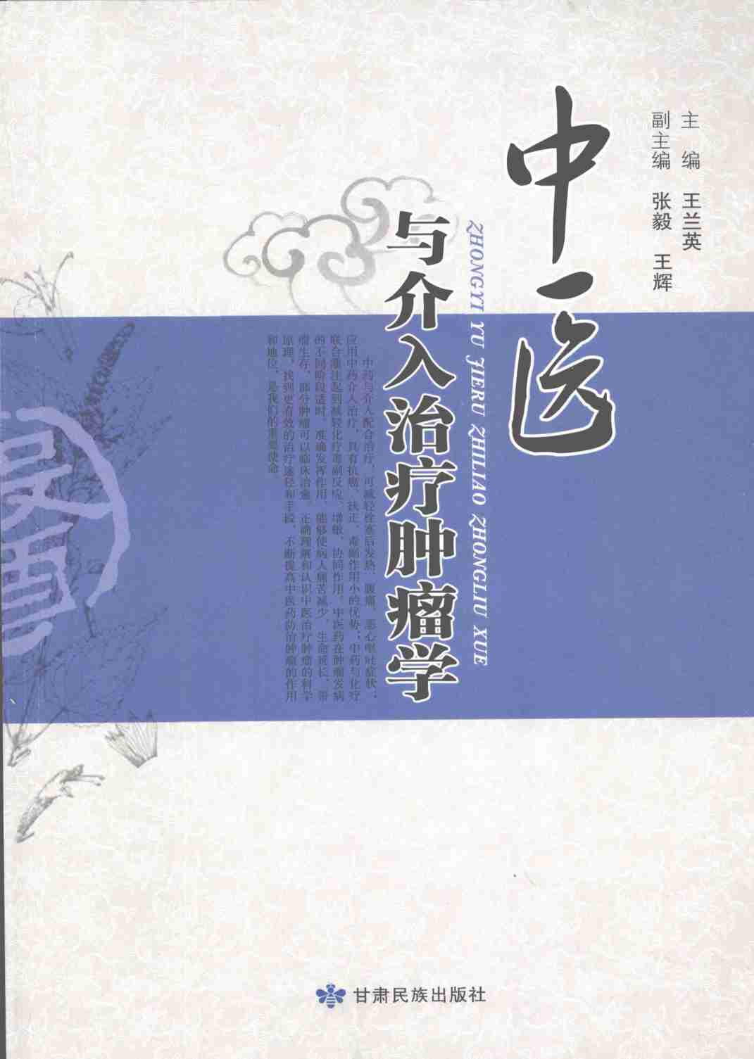 中医与介入治疗肿瘤学PDF电子书下载 - 中医养生阁中医教学-中医资料-中医医案-中医针灸-古籍珍本-中医基础-中医经典-中医-名家学术-中医男科-疾病专治-经方论治-名族医药-中医方剂-中药本草-中医拔罐-中医刮痧-推拿按摩-中医内科-中西结合-中医妇科-中医皮肤-中医医话-中医外科-中医儿科-中医儿科-海外中医-特色疗法-中医骨伤-中医四诊-中医养生阁