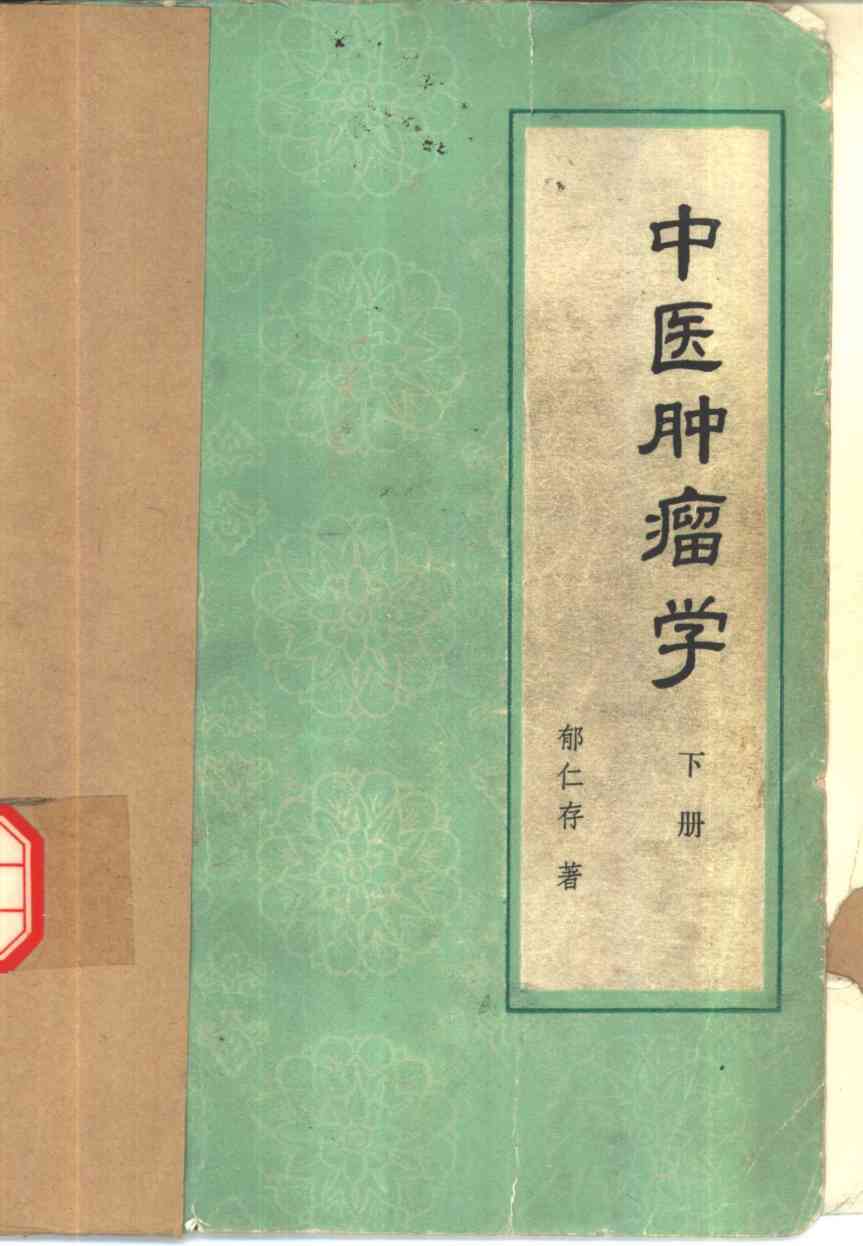 中医肿瘤学  下PDF电子书下载中医教学-中医资料-中医医案-中医针灸-古籍珍本-中医基础-中医经典-中医-名家学术-中医男科-疾病专治-经方论治-名族医药-中医方剂-中药本草-中医拔罐-中医刮痧-推拿按摩-中医内科-中西结合-中医妇科-中医皮肤-中医医话-中医外科-中医儿科-中医儿科-海外中医-特色疗法-中医骨伤-中医四诊-中医养生阁
