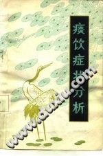 痰饮症状分析(张翼)PDF电子书下载中医教学-中医资料-中医医案-中医针灸-古籍珍本-中医基础-中医经典-中医-名家学术-中医男科-疾病专治-经方论治-名族医药-中医方剂-中药本草-中医拔罐-中医刮痧-推拿按摩-中医内科-中西结合-中医妇科-中医皮肤-中医医话-中医外科-中医儿科-中医儿科-海外中医-特色疗法-中医骨伤-中医四诊-中医养生阁