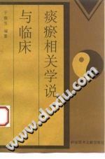 痰瘀相关学说与临床(于俊生)PDF电子书下载中医教学-中医资料-中医医案-中医针灸-古籍珍本-中医基础-中医经典-中医-名家学术-中医男科-疾病专治-经方论治-名族医药-中医方剂-中药本草-中医拔罐-中医刮痧-推拿按摩-中医内科-中西结合-中医妇科-中医皮肤-中医医话-中医外科-中医儿科-中医儿科-海外中医-特色疗法-中医骨伤-中医四诊-中医养生阁