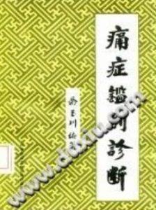 痛症鉴别诊断(乔玉川)PDF电子书下载中医教学-中医资料-中医医案-中医针灸-古籍珍本-中医基础-中医经典-中医-名家学术-中医男科-疾病专治-经方论治-名族医药-中医方剂-中药本草-中医拔罐-中医刮痧-推拿按摩-中医内科-中西结合-中医妇科-中医皮肤-中医医话-中医外科-中医儿科-中医儿科-海外中医-特色疗法-中医骨伤-中医四诊-中医养生阁